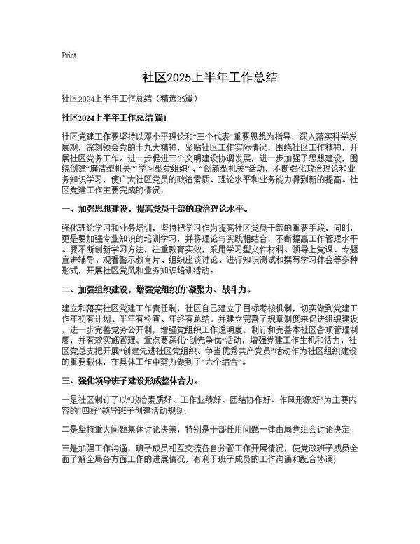 社区2024上半年工作总结25篇