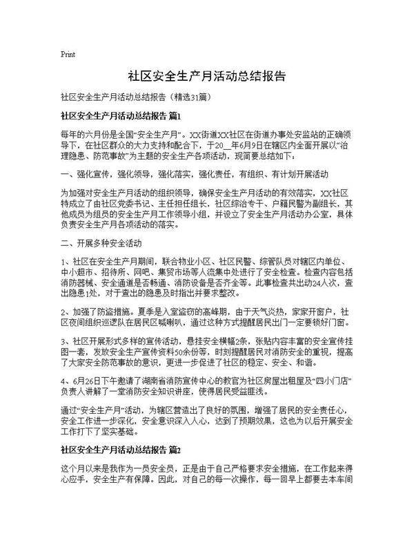 社区安全生产月活动总结报告31篇