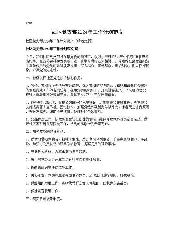 社区党支部2024年工作计划范文25篇