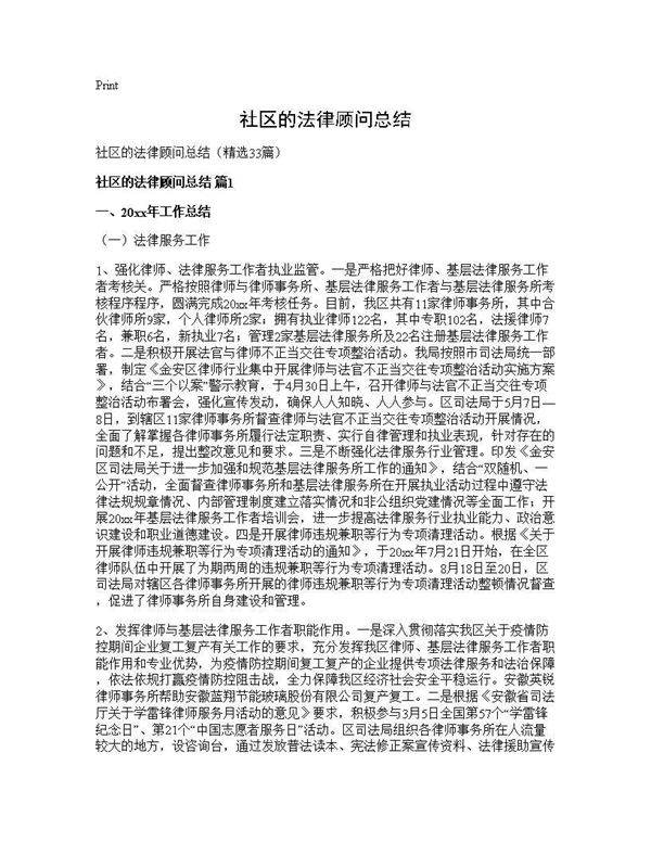 社区的法律顾问总结33篇