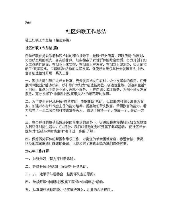 社区妇联工作总结30篇