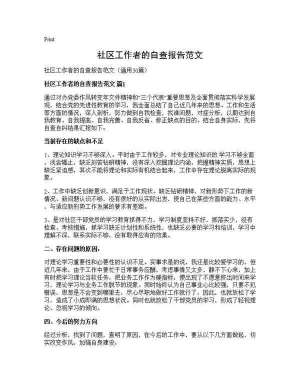 社区工作者的自查报告范文30篇