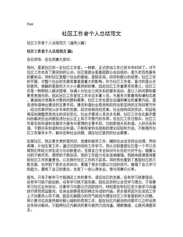 社区工作者个人总结范文31篇