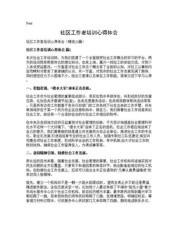 社区工作者培训心得体会33篇