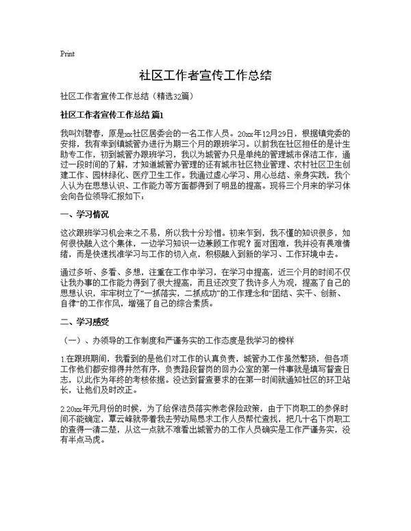 社区工作者宣传工作总结32篇