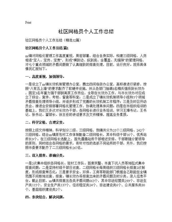 社区网格员个人工作总结32篇