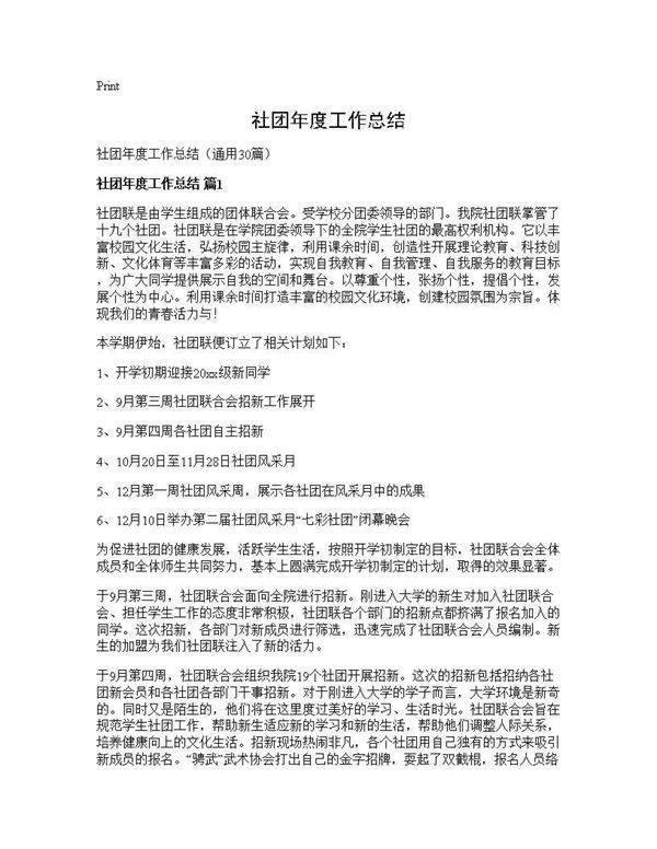 社团年度工作总结30篇