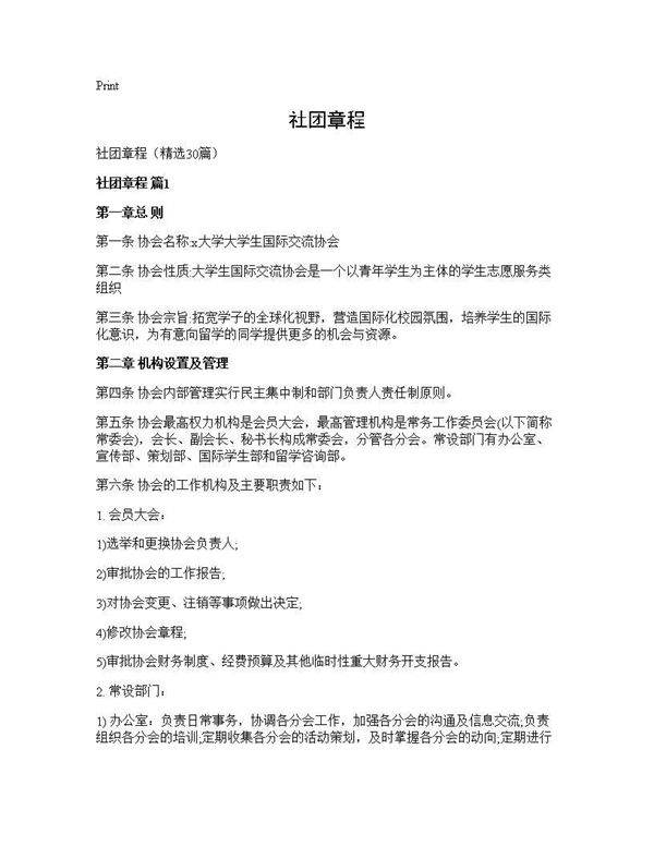 社团章程30篇