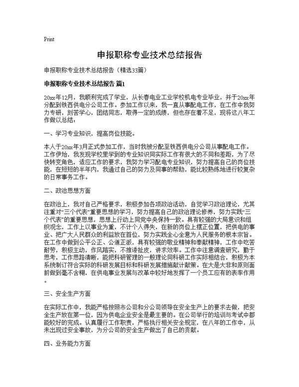 申报职称专业技术总结报告33篇