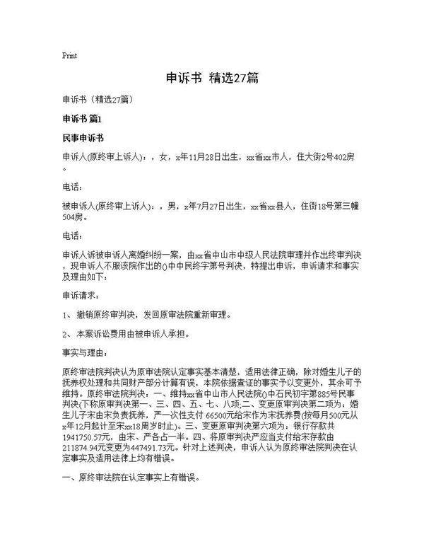 申诉书(精选27篇)