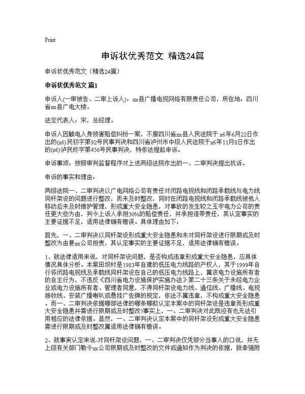 申诉状优秀范文(精选24篇)