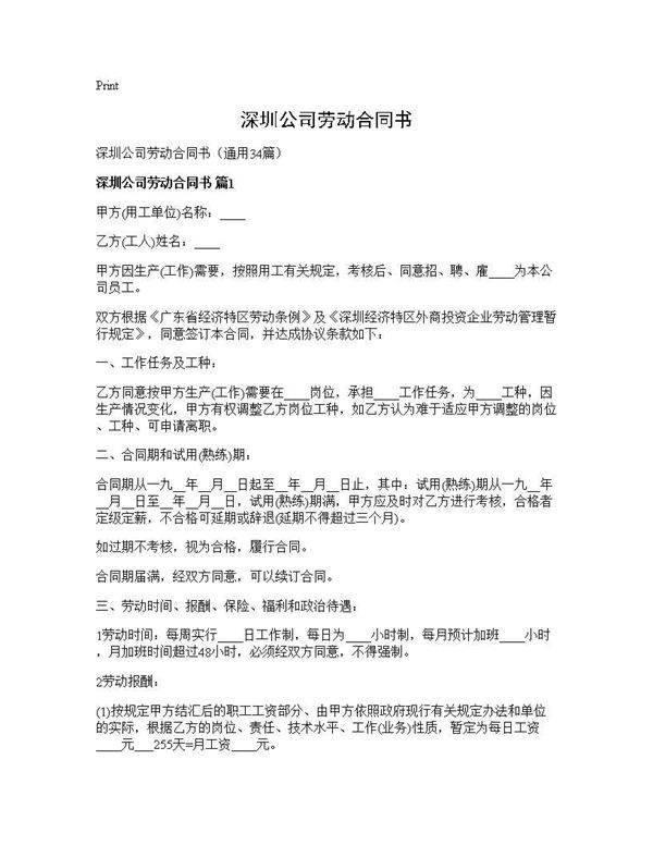 深圳公司劳动合同书34篇