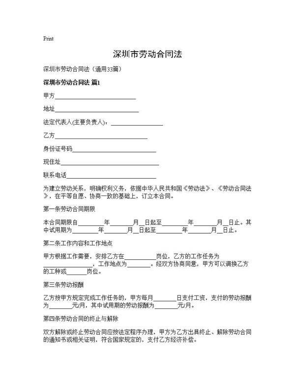 深圳市劳动合同法33篇