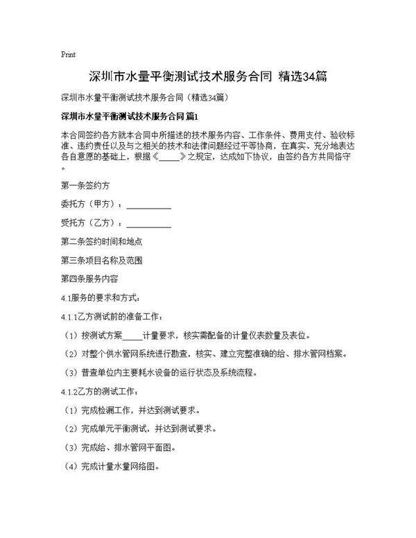 深圳市水量平衡测试技术服务合同(精选34篇)