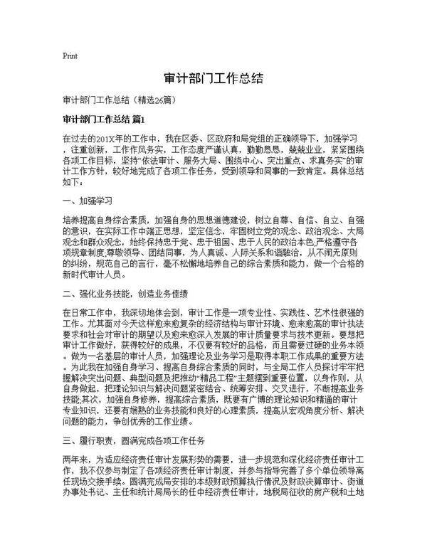 审计部门工作总结26篇