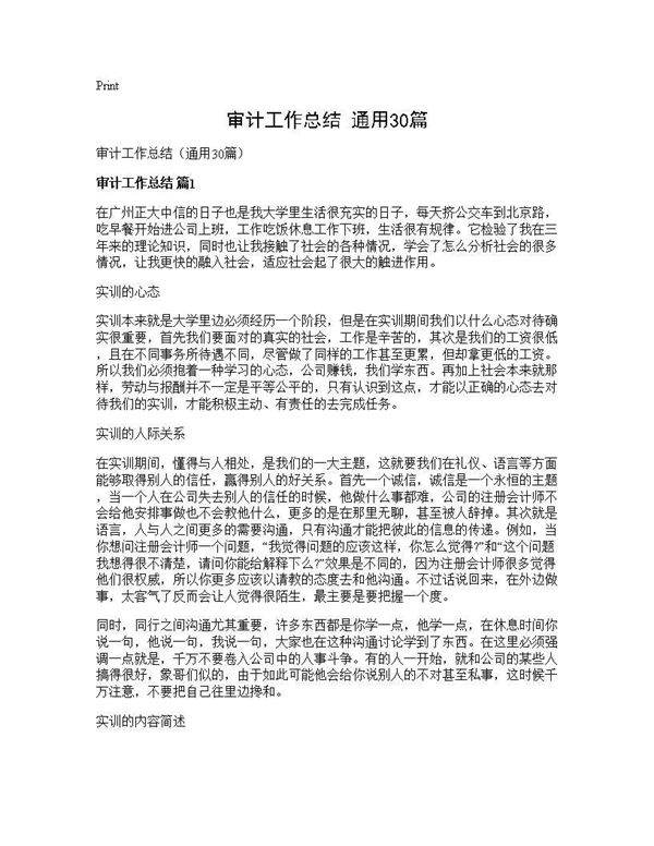 审计工作总结(通用30篇)