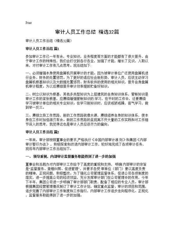 审计人员工作总结(精选32篇)