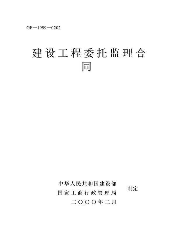 建设工程委托监理合同