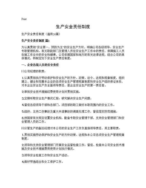 生产安全责任制度26篇