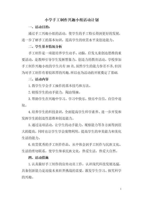 手工制作兴趣小组活动计划