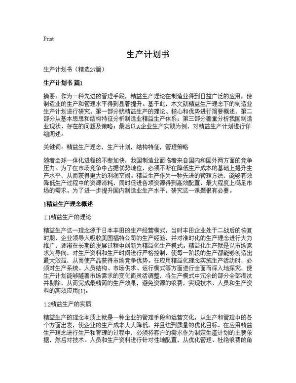 生产计划书27篇