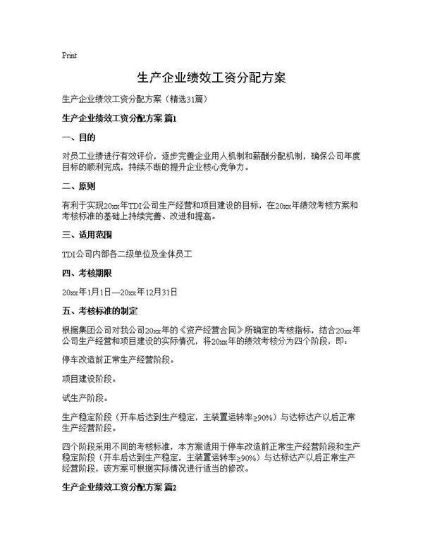 生产企业绩效工资分配方案31篇