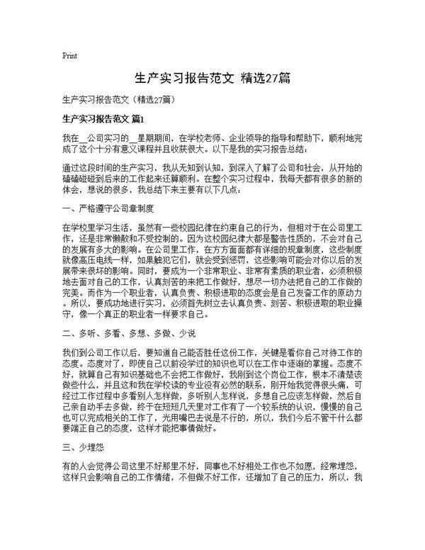 生产实习报告范文(精选27篇)
