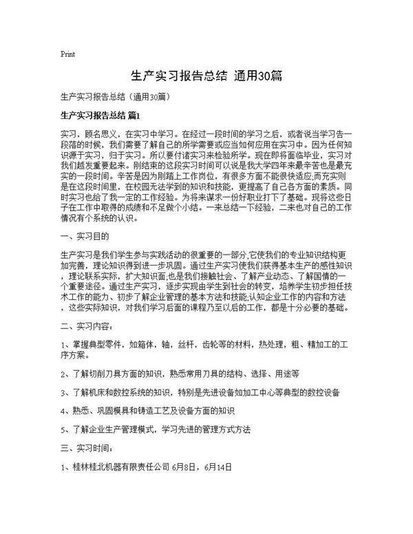 生产实习报告总结(通用30篇)