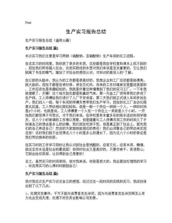 生产实习报告总结30篇
