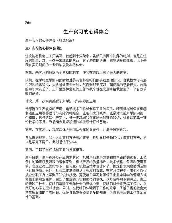 生产实习的心得体会30篇