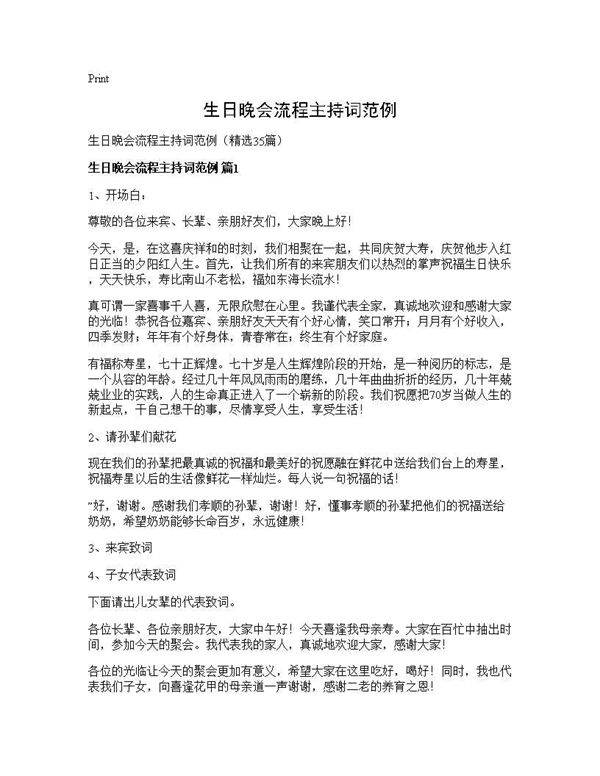 生日晚会流程主持词范例35篇