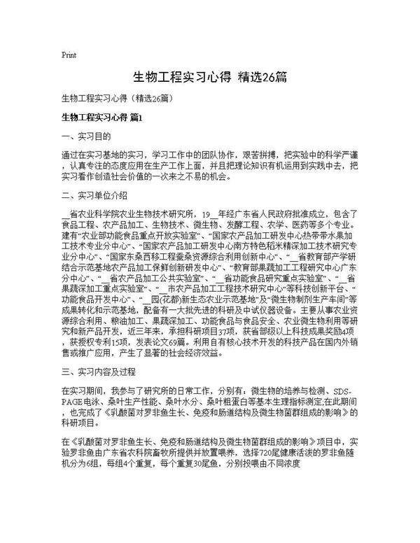 生物工程实习心得(精选26篇)