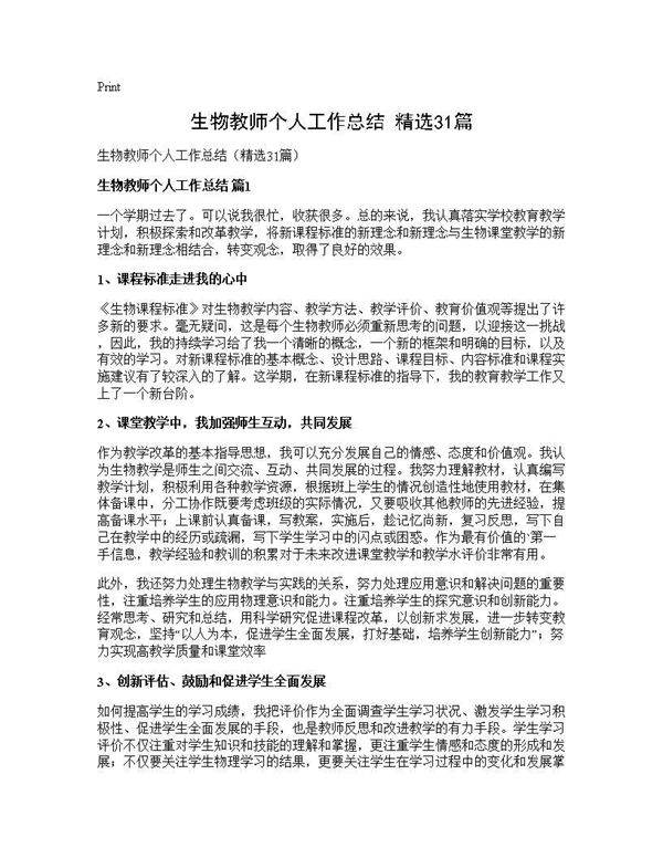 生物教师个人工作总结(精选31篇)