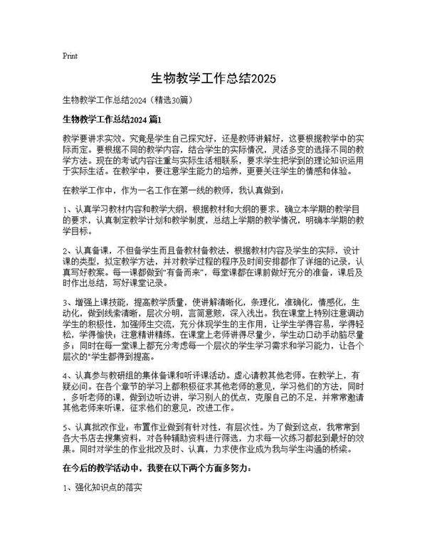生物教学工作总结202430篇