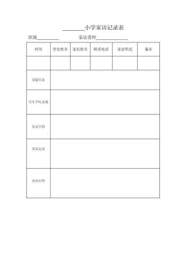 小学家访记录表