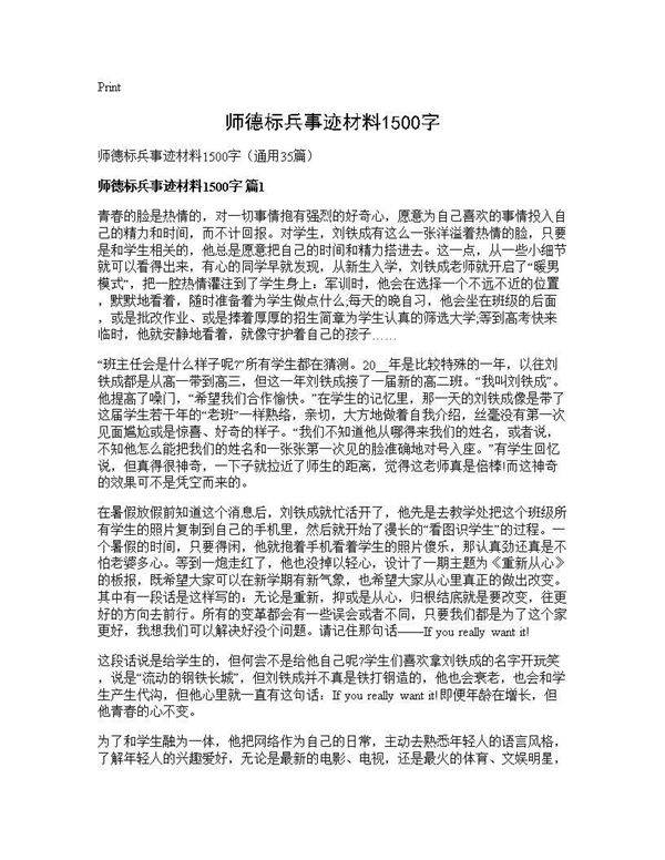师德标兵事迹材料1500字35篇