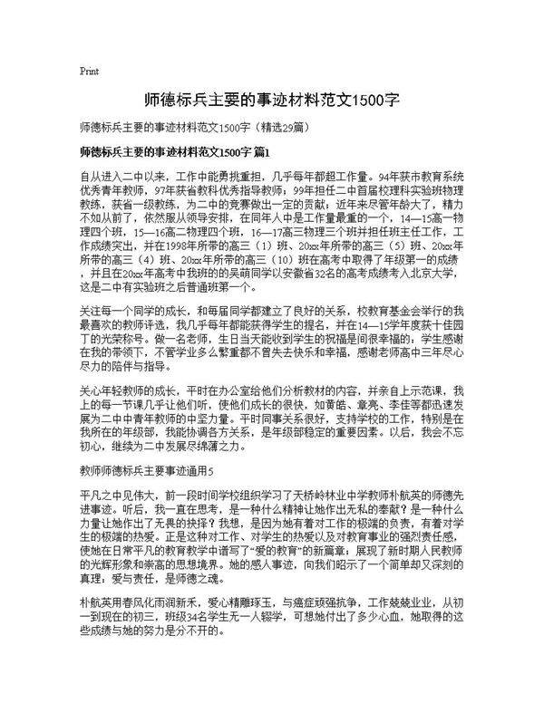师德标兵主要的事迹材料范文1500字29篇