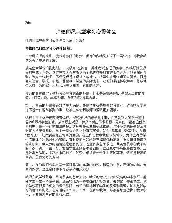 师德师风典型学习心得体会34篇