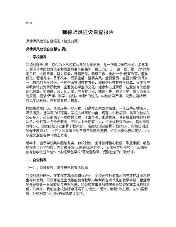 师德师风建设自查报告22篇
