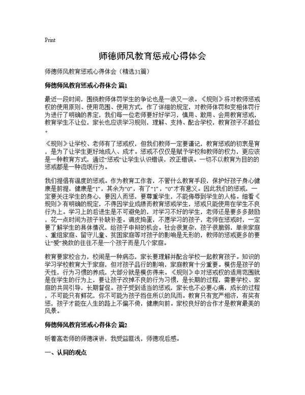师德师风教育惩戒心得体会31篇