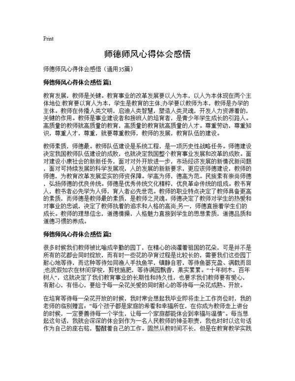 师德师风心得体会感悟35篇