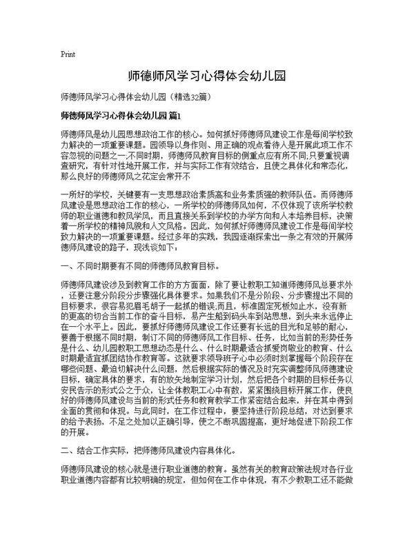 师德师风学习心得体会幼儿园32篇