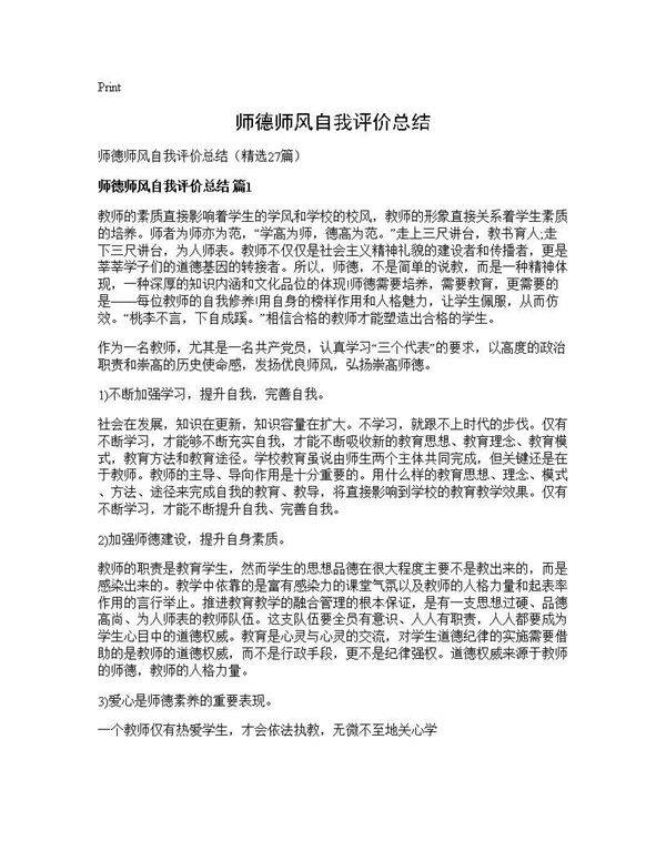 师德师风自我评价总结27篇