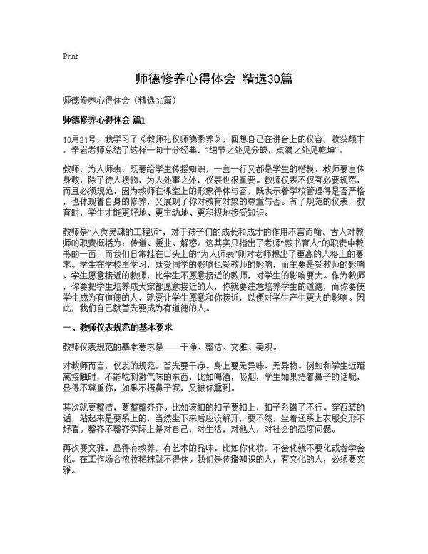 师德修养心得体会(精选30篇)
