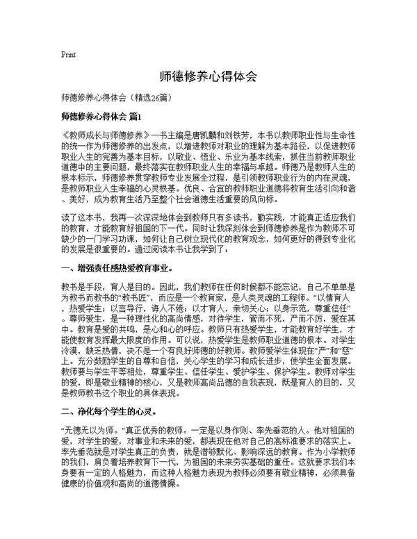 师德修养心得体会26篇