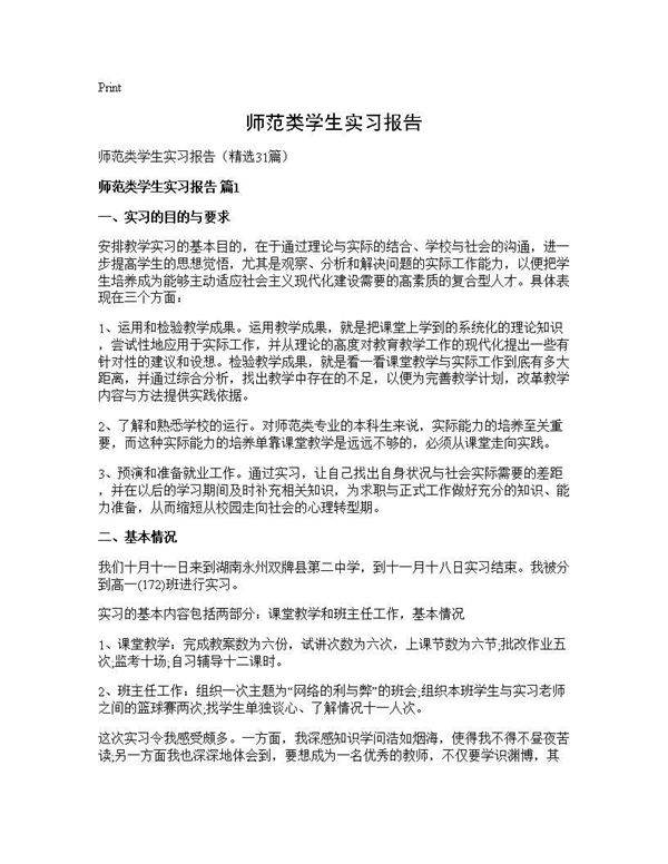 师范类学生实习报告31篇