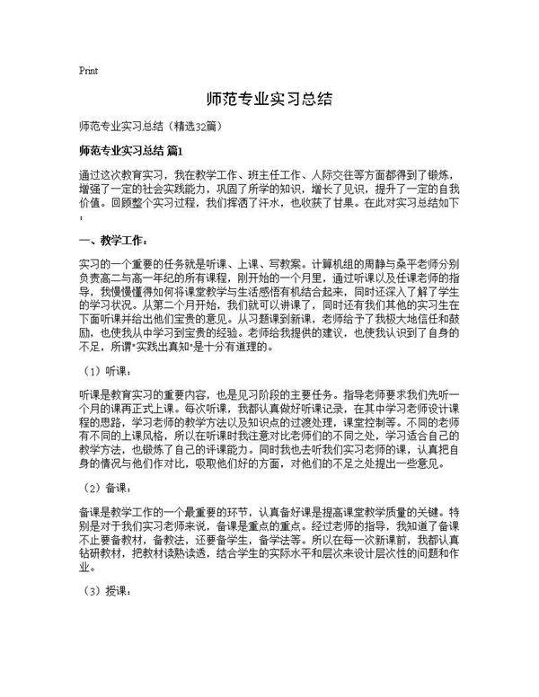 师范专业实习总结32篇