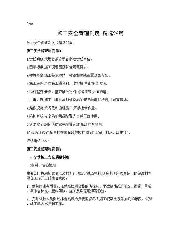 施工安全管理制度(精选26篇)