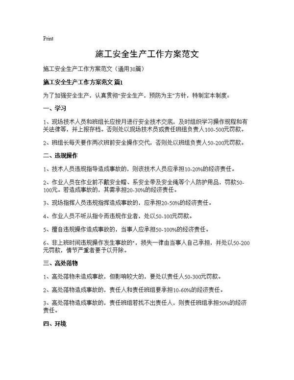 施工安全生产工作方案范文30篇