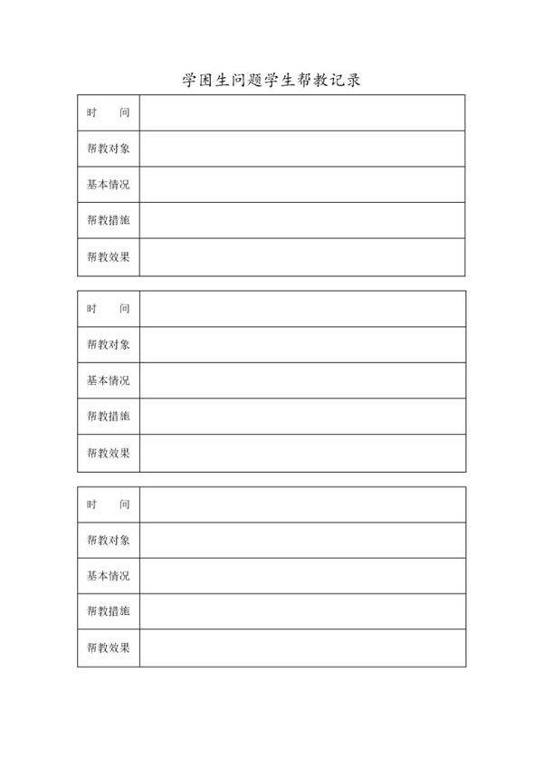 学困生问题学生帮教记录